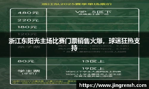 浙江东阳光主场比赛门票销售火爆，球迷狂热支持