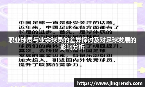 职业球员与业余球员的差异探讨及对足球发展的影响分析