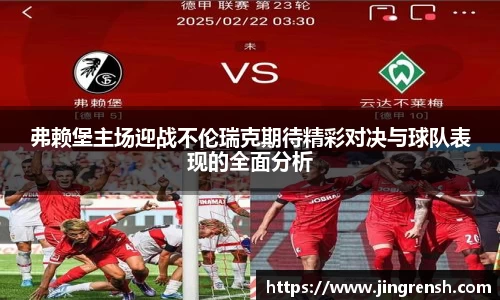弗赖堡主场迎战不伦瑞克期待精彩对决与球队表现的全面分析