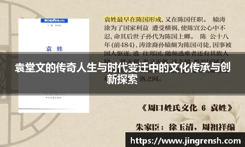 袁堂文的传奇人生与时代变迁中的文化传承与创新探索
