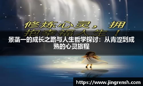 景菡一的成长之路与人生哲学探讨：从青涩到成熟的心灵旅程