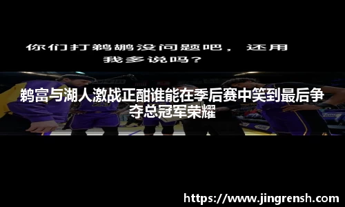 鹈富与湖人激战正酣谁能在季后赛中笑到最后争夺总冠军荣耀