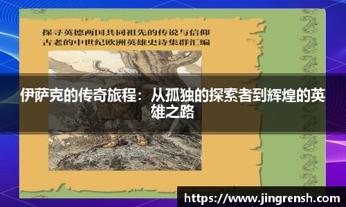 伊萨克的传奇旅程：从孤独的探索者到辉煌的英雄之路