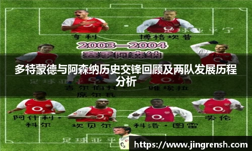 多特蒙德与阿森纳历史交锋回顾及两队发展历程分析