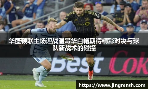 华盛顿联主场迎战温哥华白帽期待精彩对决与球队新战术的碰撞