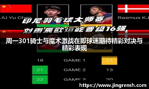 周一301骑士与魔术激战在即球迷期待精彩对决与精彩表现