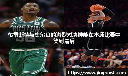布雷斯特与奥尔良的激烈对决谁能在本场比赛中笑到最后