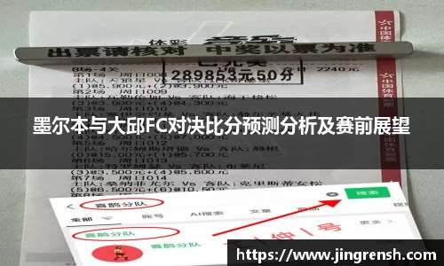 墨尔本与大邱FC对决比分预测分析及赛前展望