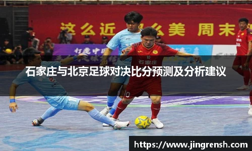 石家庄与北京足球对决比分预测及分析建议