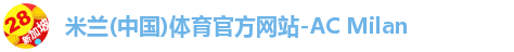 米兰体育官方网站